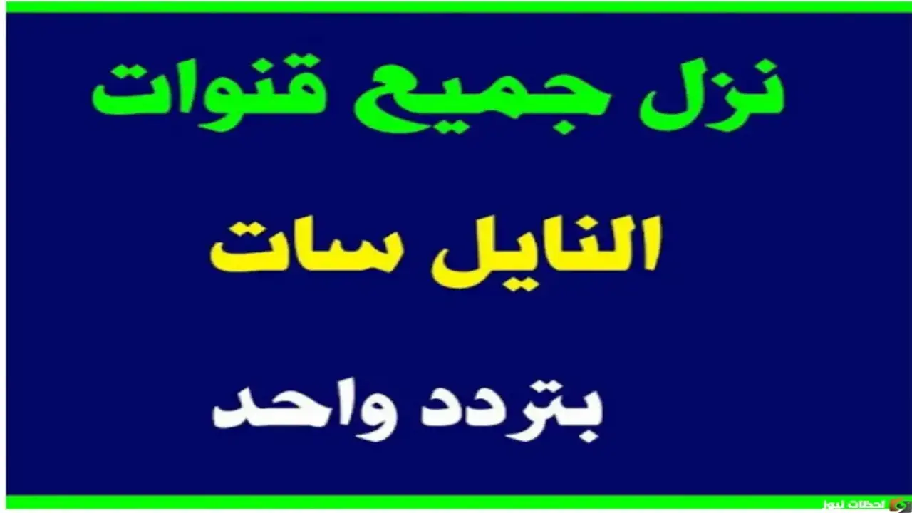 تردد قناة كيف على عربسات والنايل سات يتصدر متطلبات المشاهدين اليوم